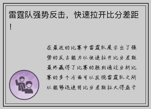 雷霆队强势反击，快速拉开比分差距！