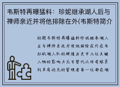韦斯特再曝猛料：珍妮继承湖人后与禅师亲近并将他排除在外(韦斯特简介)