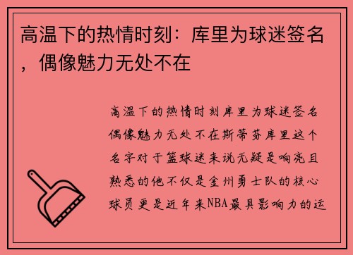 高温下的热情时刻：库里为球迷签名，偶像魅力无处不在