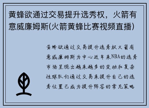 黄蜂欲通过交易提升选秀权，火箭有意威廉姆斯(火箭黄蜂比赛视频直播)