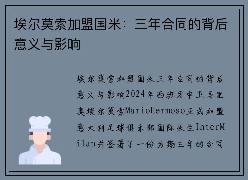 埃尔莫索加盟国米：三年合同的背后意义与影响