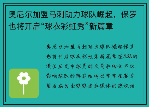 奥尼尔加盟马刺助力球队崛起，保罗也将开启“球衣彩虹秀”新篇章