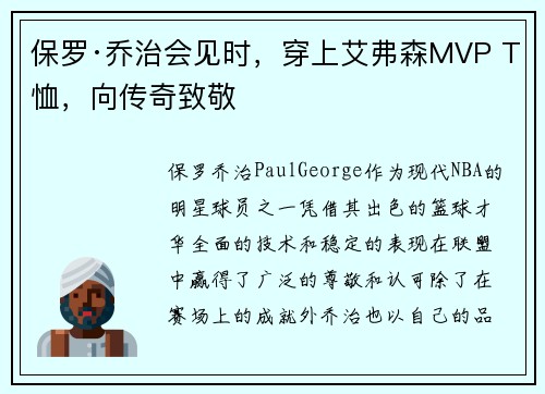 保罗·乔治会见时，穿上艾弗森MVP T恤，向传奇致敬
