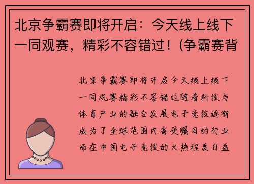 北京争霸赛即将开启：今天线上线下一同观赛，精彩不容错过！(争霸赛背景图)