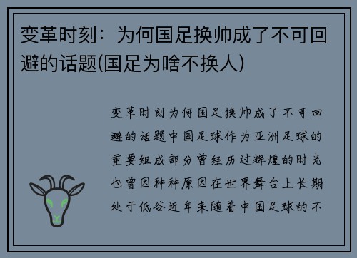 变革时刻：为何国足换帅成了不可回避的话题(国足为啥不换人)