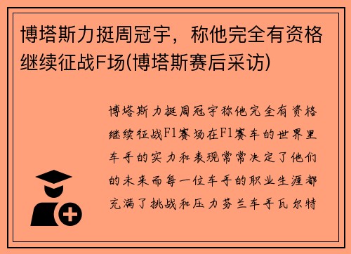 博塔斯力挺周冠宇，称他完全有资格继续征战F场(博塔斯赛后采访)