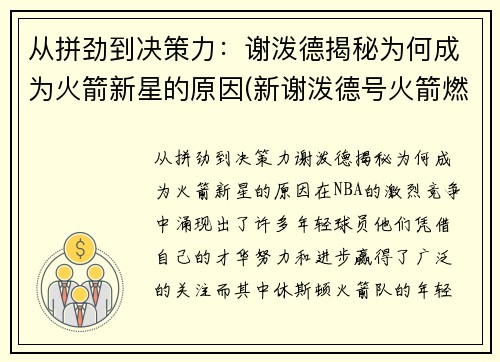 从拼劲到决策力：谢泼德揭秘为何成为火箭新星的原因(新谢泼德号火箭燃料)