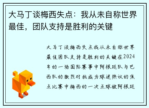 大马丁谈梅西失点：我从未自称世界最佳，团队支持是胜利的关键