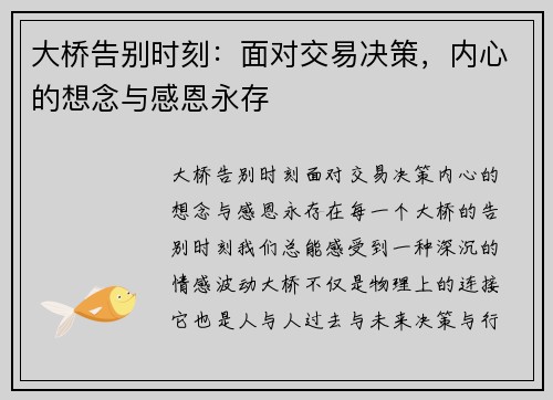 大桥告别时刻：面对交易决策，内心的想念与感恩永存