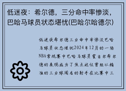 低迷夜：希尔德，三分命中率惨淡，巴哈马球员状态堪忧(巴哈尔哈德尔)