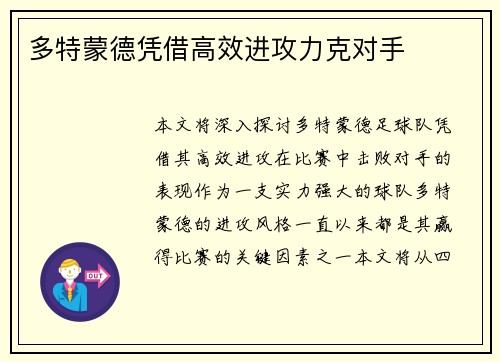 多特蒙德凭借高效进攻力克对手