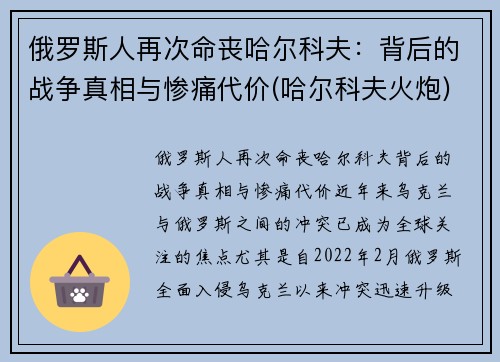 俄罗斯人再次命丧哈尔科夫：背后的战争真相与惨痛代价(哈尔科夫火炮)