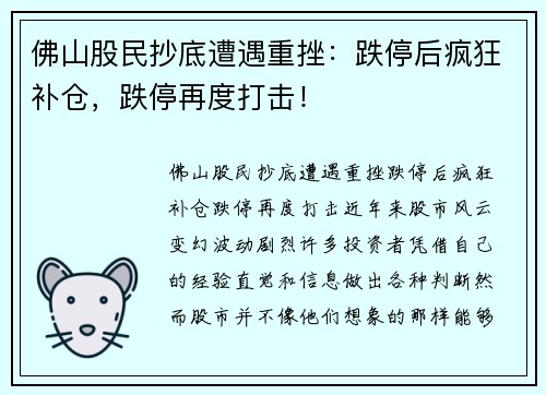 佛山股民抄底遭遇重挫：跌停后疯狂补仓，跌停再度打击！