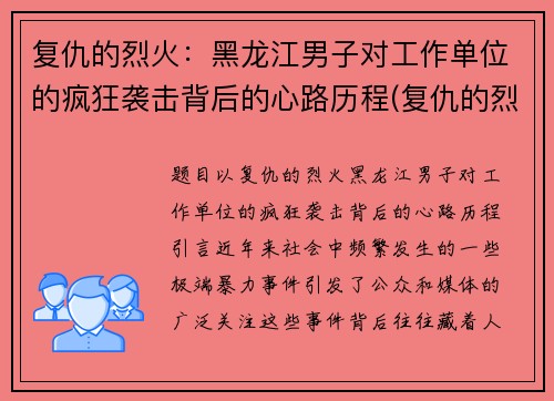复仇的烈火：黑龙江男子对工作单位的疯狂袭击背后的心路历程(复仇的烈火在我心中燃烧)