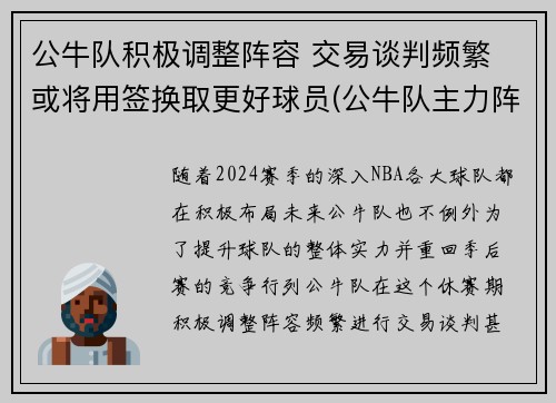 公牛队积极调整阵容 交易谈判频繁 或将用签换取更好球员(公牛队主力阵容)