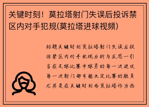 关键时刻！莫拉塔射门失误后投诉禁区内对手犯规(莫拉塔进球视频)