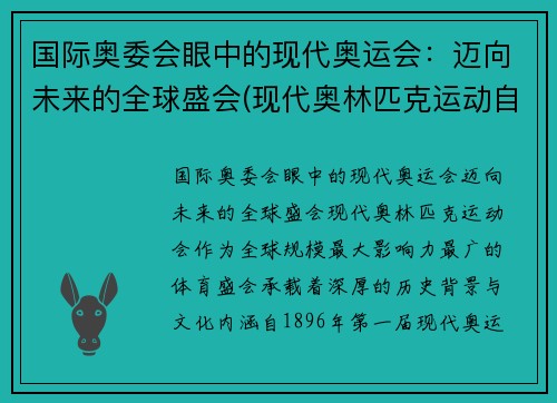 国际奥委会眼中的现代奥运会：迈向未来的全球盛会(现代奥林匹克运动自国际奥委会成立至今)
