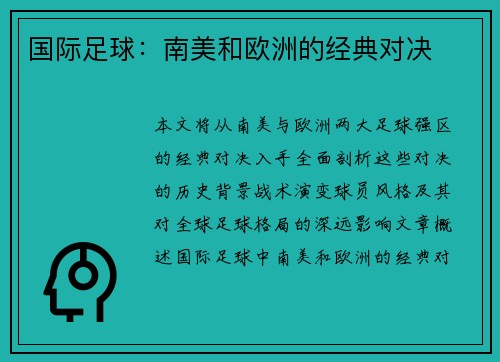 国际足球：南美和欧洲的经典对决