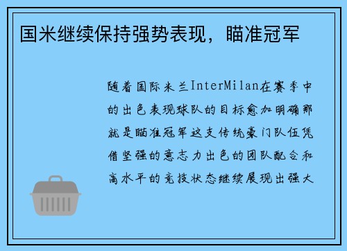 国米继续保持强势表现，瞄准冠军