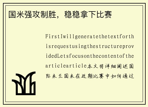 国米强攻制胜，稳稳拿下比赛