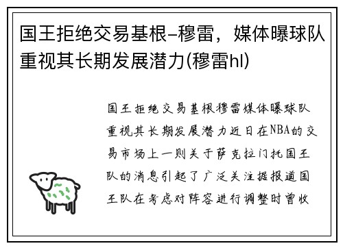 国王拒绝交易基根-穆雷，媒体曝球队重视其长期发展潜力(穆雷hl)