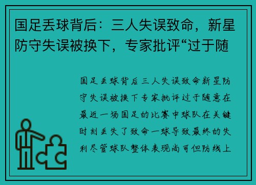 国足丢球背后：三人失误致命，新星防守失误被换下，专家批评“过于随意”