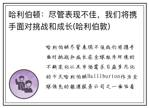 哈利伯顿：尽管表现不佳，我们将携手面对挑战和成长(哈利伯敦)