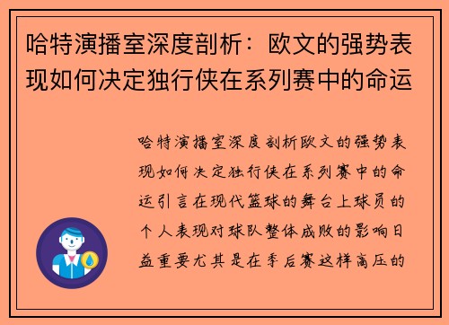 哈特演播室深度剖析：欧文的强势表现如何决定独行侠在系列赛中的命运