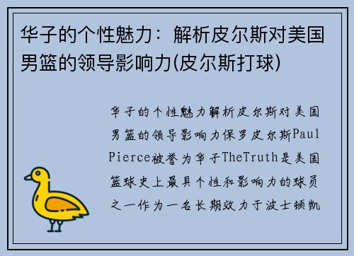 华子的个性魅力：解析皮尔斯对美国男篮的领导影响力(皮尔斯打球)