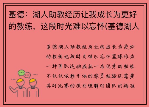 基德：湖人助教经历让我成长为更好的教练，这段时光难以忘怀(基德湖人合同)