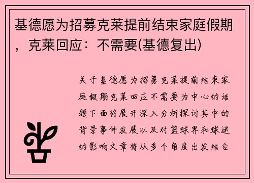 基德愿为招募克莱提前结束家庭假期，克莱回应：不需要(基德复出)