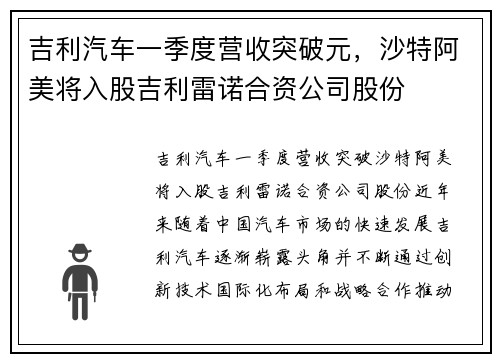 吉利汽车一季度营收突破元，沙特阿美将入股吉利雷诺合资公司股份