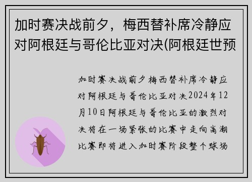 加时赛决战前夕，梅西替补席冷静应对阿根廷与哥伦比亚对决(阿根廷世预赛哥伦比亚)