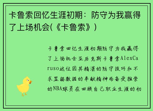 卡鲁索回忆生涯初期：防守为我赢得了上场机会(《卡鲁索》)