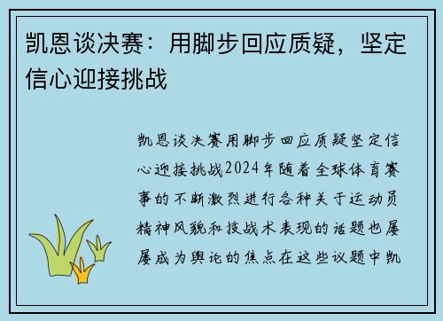 凯恩谈决赛：用脚步回应质疑，坚定信心迎接挑战