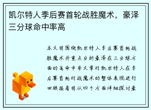 凯尔特人季后赛首轮战胜魔术，豪泽三分球命中率高