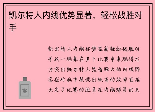 凯尔特人内线优势显著，轻松战胜对手