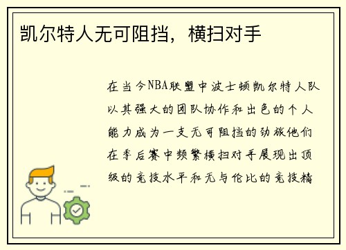 凯尔特人无可阻挡，横扫对手