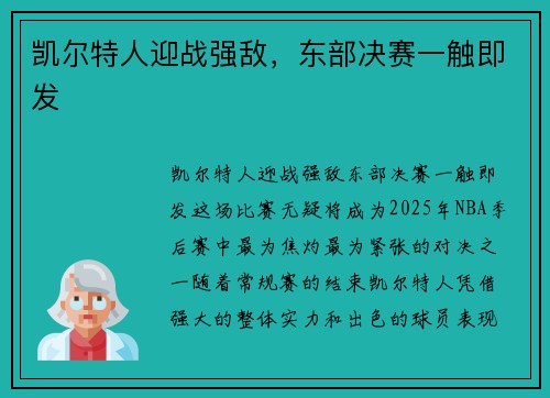 凯尔特人迎战强敌，东部决赛一触即发