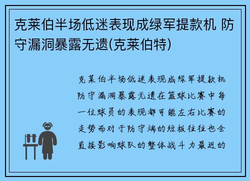 克莱伯半场低迷表现成绿军提款机 防守漏洞暴露无遗(克莱伯特)