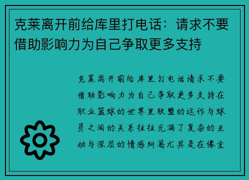 克莱离开前给库里打电话：请求不要借助影响力为自己争取更多支持
