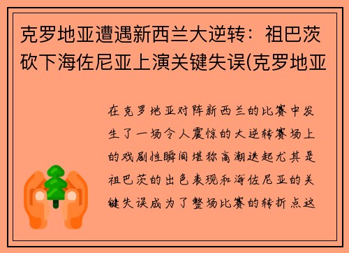 克罗地亚遭遇新西兰大逆转：祖巴茨砍下海佐尼亚上演关键失误(克罗地亚足球新星)