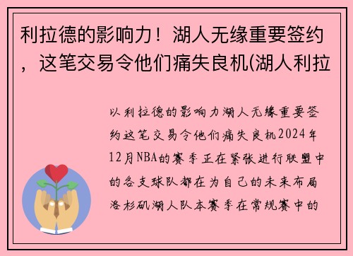 利拉德的影响力！湖人无缘重要签约，这笔交易令他们痛失良机(湖人利拉德最新战报)