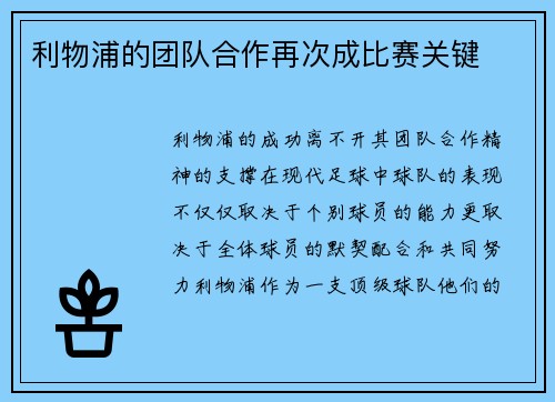 利物浦的团队合作再次成比赛关键