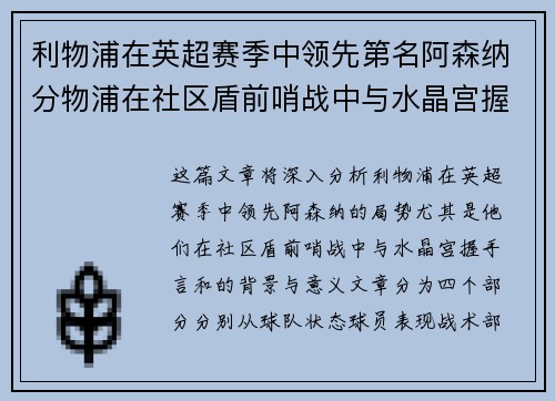 利物浦在英超赛季中领先第名阿森纳分物浦在社区盾前哨战中与水晶宫握手言和