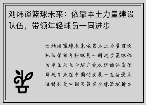 刘炜谈篮球未来：依靠本土力量建设队伍，带领年轻球员一同进步