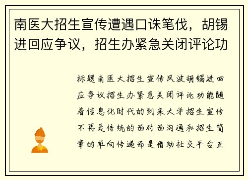 南医大招生宣传遭遇口诛笔伐，胡锡进回应争议，招生办紧急关闭评论功能