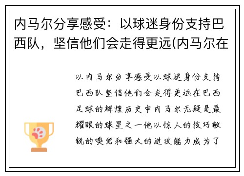 内马尔分享感受：以球迷身份支持巴西队，坚信他们会走得更远(内马尔在巴西踢什么位置)