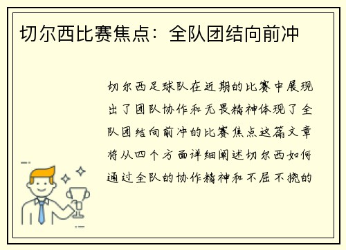 切尔西比赛焦点：全队团结向前冲