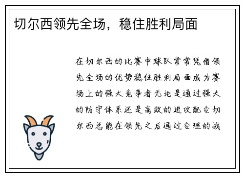 切尔西领先全场，稳住胜利局面